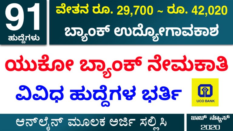 ಯುಕೋ ಬ್ಯಾಂಕ್ ನೇಮಕಾತಿ 2020 | UCO Bank Recruitment 2020