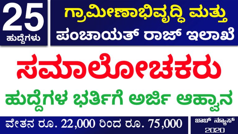 ಸಮಾಲೋಚಕರು ಹುದ್ದೆಯ ಭರ್ತಿಗೆ ಅರ್ಜಿ ಆಹ್ವಾನ | RDPR Karnataka Recruitment 2020