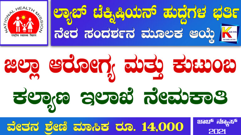 DHFWS Bangalore Rural Recruitment 2021 : ಲ್ಯಾಬ್ ಟೆಕ್ನಿಷಿಯನ್ ಹುದ್ದೆಗಳ ಭರ್ತಿ