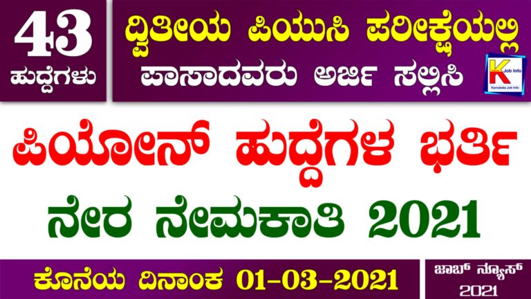 Peon Jobs in Karnataka 2021 : ಪಂಜಾಬ್ ನ್ಯಾಷನಲ್ ಬ್ಯಾಂಕಿನಲ್ಲಿ ಖಾಲಿಯಿರುವ ಹುದ್ದೆಗೆ ಅರ್ಜಿ ಆಹ್ವಾನ