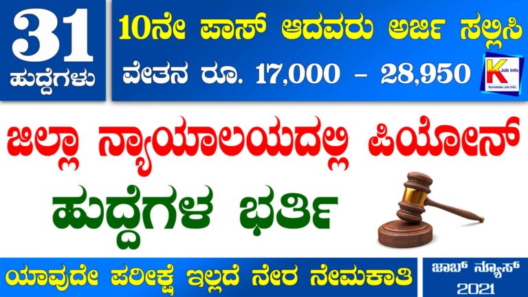 Belagavi District Court Recruitment 2021 : 31 ಪಿಯೋನ್ ಹುದ್ದೆಗಳ ಭರ್ತಿಗೆ ಅರ್ಜಿ ಆಹ್ವಾನ