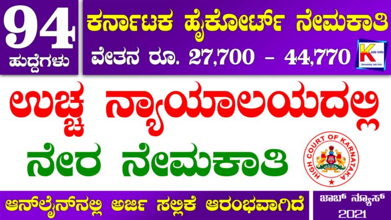 Karnataka High Court Recruitment 2021 : 94 ಸಿವಿಲ್ ನ್ಯಾಯಾಧೀಶರ ಹುದ್ದೆಗಳ ಭರ್ತಿಗೆ ಅರ್ಜಿ ಆಹ್ವಾನ