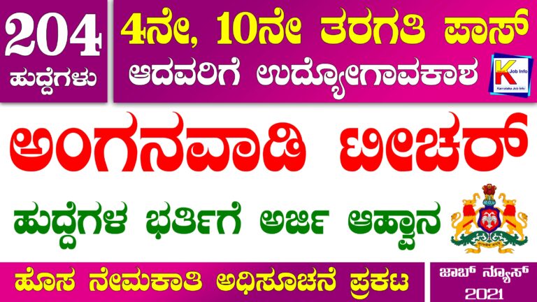 Anganwadi Recruitment 2021 | 204 ಕಾರ್ಯಕರ್ತೆ ಹಾಗೂ ಸಹಾಯಕಿ ಹುದ್ದೆಗಳ ಭರ್ತಿ