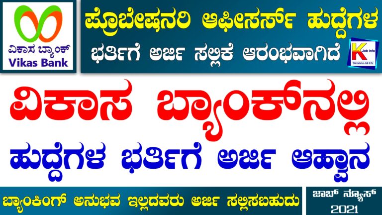 Vikas Bank Recruitment 2021 : ಪ್ರೊಬೇಷನರಿ ಆಫೀಸರ್ಸ್ ಹುದ್ದೆಗಳ ಭರ್ತಿಗೆ ಅರ್ಜಿ ಆಹ್ವಾನ