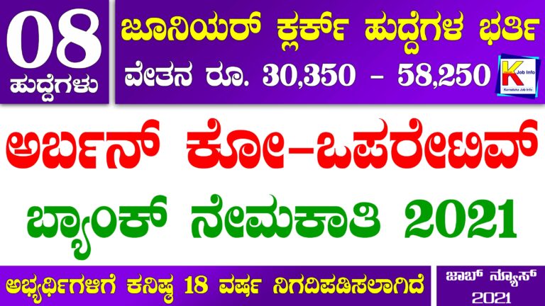 Urban Cooperative Bank Recruitment 2021 : ಜೂನಿಯರ್ ಕ್ಲರ್ಕ್ ಹುದ್ದೆಗಳ ಭರ್ತಿಗೆ ಅರ್ಜಿ ಆಹ್ವಾನ