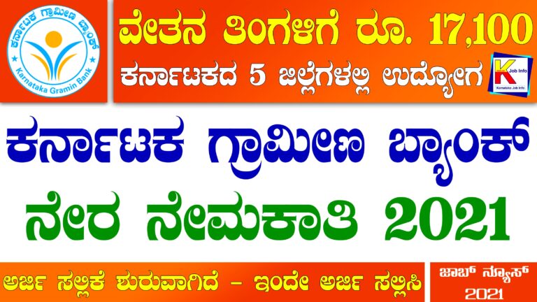 Karnataka Gramin Bank Recruitment 2021 : ಆರ್ಥಿಕ ಸಲಹೆಗಾರ ಹುದ್ದೆಗಳ ಭರ್ತಿಗೆ ಅರ್ಜಿ ಆಹ್ವಾನ