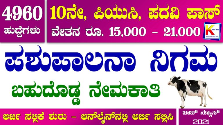 Bharatiya Pashupalan Nigam Recruitment 2021 : 4960 ಡೈರಿ ಸಂಯೋಜಕ ಹಾಗೂ ವಿವಿಧ ಹುದ್ದೆಗಳ ಭರ್ತಿ