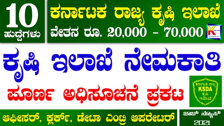 KSDA Recruitment 2021 | 10 ಗುಮಾಸ್ತ, ಡೇಟಾ ಎಂಟ್ರಿ ಆಪರೇಟರ್ ಹುದ್ದೆಗಳ ಭರ್ತಿಗೆ ಅರ್ಜಿ ಆಹ್ವಾನ