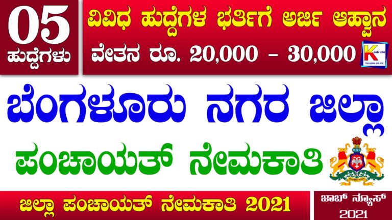 Bangalore Urban Zilla Panchayat Recruitment 2021 : 05 ಸ್ಪೆಷಲಿಸ್ಟ್ ಹುದ್ದೆಗಳ ಭರ್ತಿಗೆ ಅರ್ಜಿ ಆಹ್ವಾನ