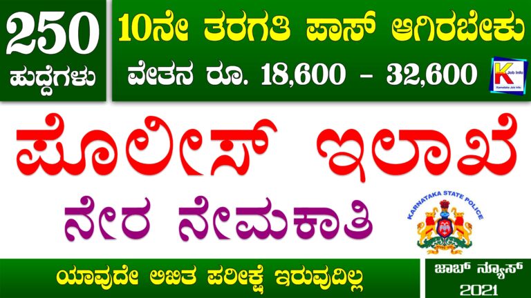 KSP Recruitment 2021 : 250 ಅನುಯಾಯಿ ಹುದ್ದೆಗಳ ಭರ್ತಿಗೆ ಅರ್ಜಿ ಆಹ್ವಾನ