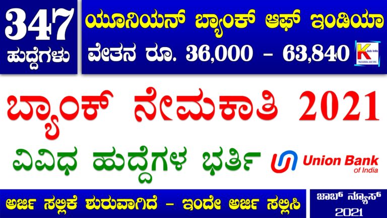 Union Bank Recruitment 2021 : 347 ವ್ಯವಸ್ಥಾಪಕ ಹುದ್ದೆಗಳ ಭರ್ತಿಗೆ ಅರ್ಜಿ ಆಹ್ವಾನ