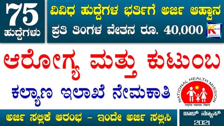 Dhfws Karnataka Recruitment 2021 - 75 ಹುದ್ದೆಗಳ ಭರ್ತಿಗೆ ಅರ್ಜಿ ಆಹ್ವಾನ