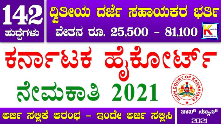 Karnataka High Court Recruitment 2021 - 142 ದ್ವಿತೀಯ ದರ್ಜೆ ಸಹಾಯಕ ಹುದ್ದೆಗಳ ಭರ್ತಿಗೆ ಅರ್ಜಿ ಆಹ್ವಾನ