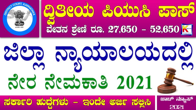 Udupi District Court Recruitment 2021 – Apply Online for 8 Stenographer Vacancy