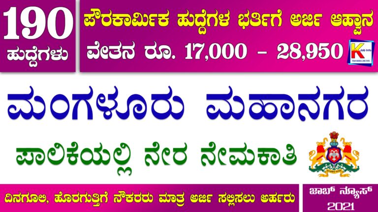 Mangalore Mahanagara Palike Recruitment 2021 : Apply Now 190 Post