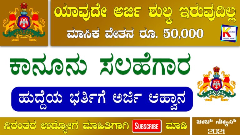 KSMHA Karnataka Recruitment 2021 – Apply Now Legal Advisor Post