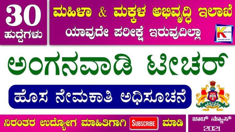 WCD Udupi Recruitment 2021 – Apply Online for 30 Anganwadi Teacher And Helper Post