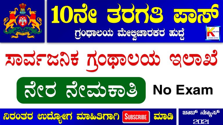 Vijayapura Gram Panchayat Library Recruitment 2021 – Apply for Supervisor Post