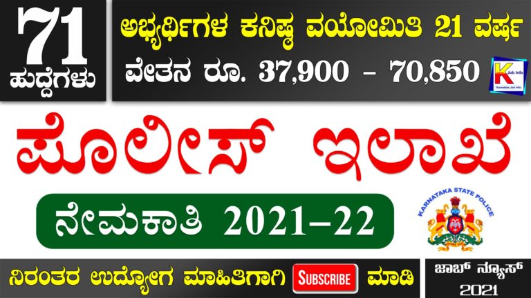 KSP Recruitment 2022 – Apply Online for 71 Armed Reserve Sub Inspector of Police Post