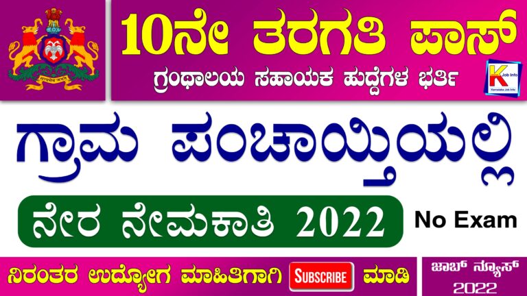 Haveri Gram Panchayat Library Recruitment 2022 – Apply for Various Supervisor Post