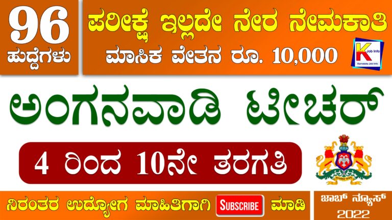 WCD Dakshina Kannada Anganwadi Recruitment 2022 – Apply Online for 96 Anganwadi Teacher And Helper Post