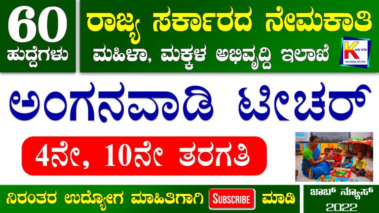 WCD Bangalore Rural Anganwadi Recruitment 2022 – Apply Online for 60 Anganwadi Teacher And Helper Post