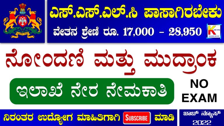 Karnataka Stamps And Registration Department Recruitment 2022 - Apply for Group D Post