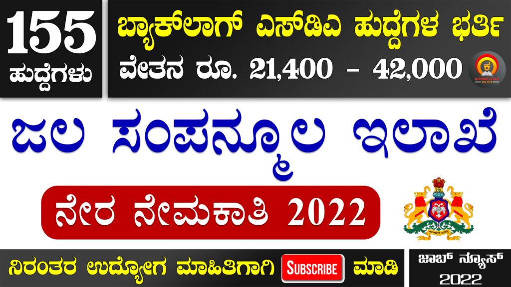 Water Resources Department Karnataka Recruitment 2022 Apply Online