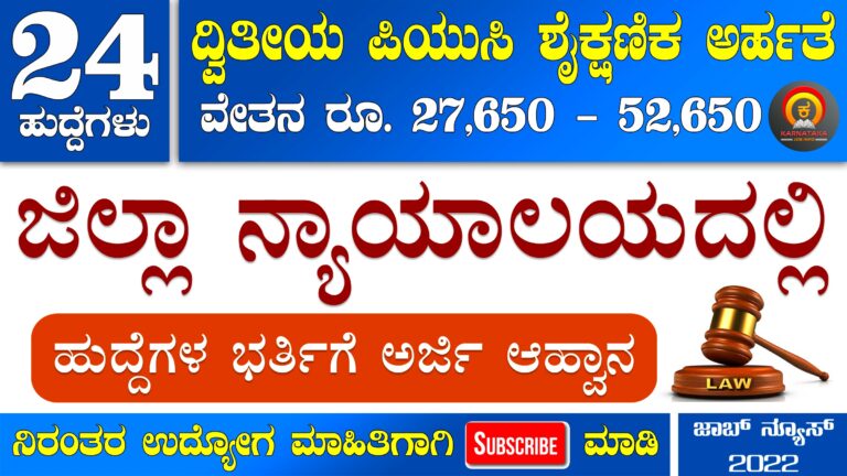 Karnataka District Court Recruitment 2022 – Apply Online for 24 Stenographer Posts