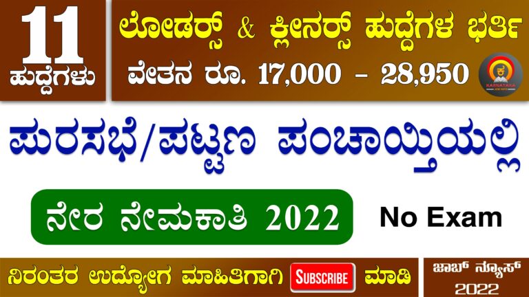 Tumkur DC Office Recruitment 2022 - Apply for 11 Loaders and Cleaners Posts