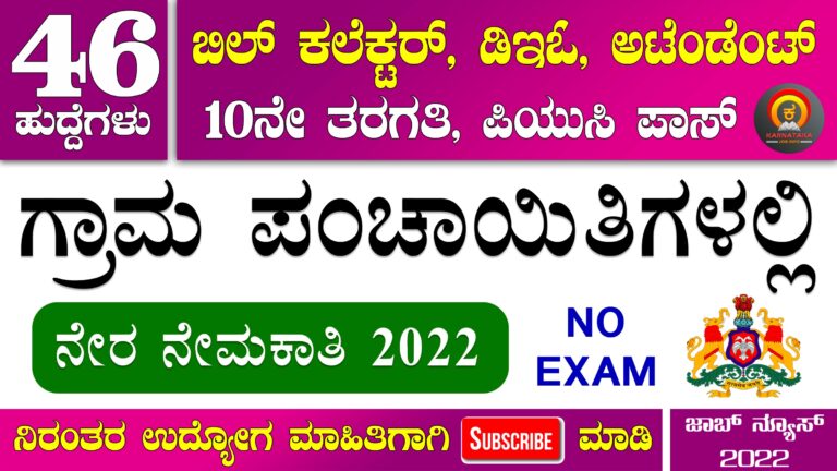 Kolar Gram Panchayat Recruitment 2022 – Apply for 46 Bill Collector, DEO, Attendant Posts