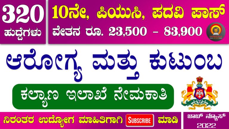 Dhfws Karnataka Recruitment 2022 – Apply Online for 320 Microbiologist, Junior Health Assistant and Various Posts