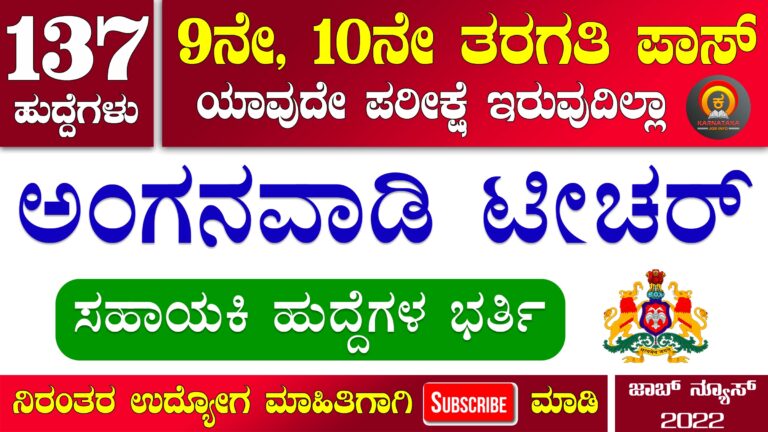 WCD Karnataka Anganwadi Recruitment 2022 – Apply Online for 137 Anganwadi Worker And Helper Post