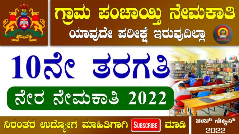 Chikkamagaluru Gram Panchayat Recruitment 2022 – Apply for 5 Library Supervisor Posts