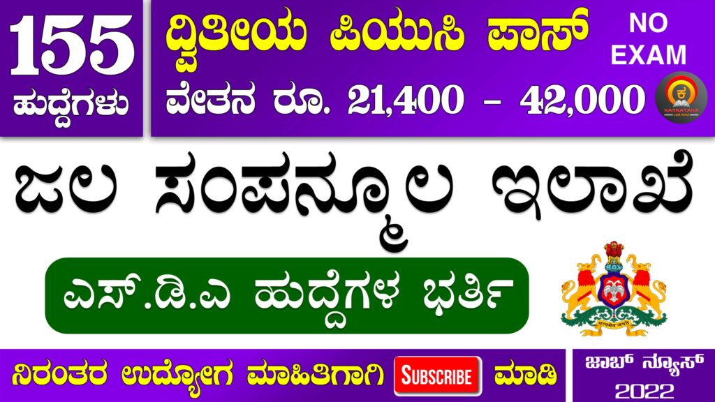 Water Resources Department Karnataka Recruitment 2022 Apply Online