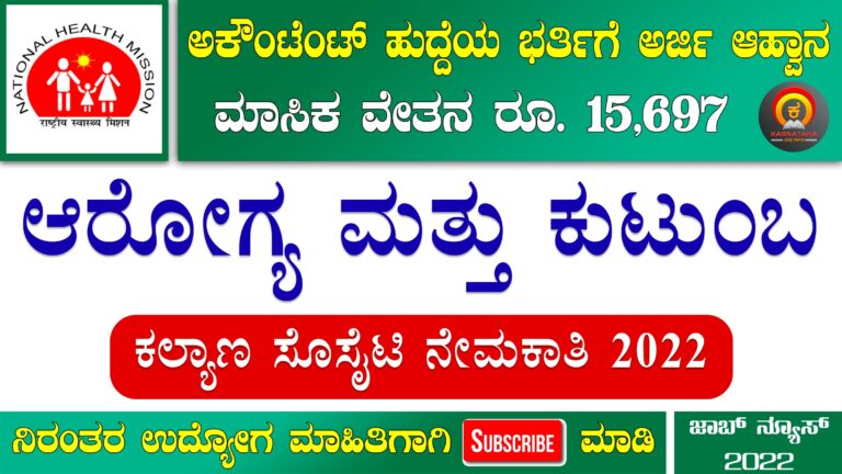 Dhfws Udupi Recruitment 2022 – Walk-in-interview for 01 Accountant Post