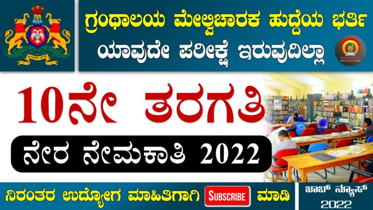 Chitradurga Gram Panchayat Recruitment 2022 – Apply for 1 Library Supervisor Post