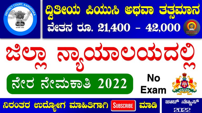 Chamarajanagar District Court Recruitment 2022 – Apply Online for 11 Typist, Typist Copyist Posts