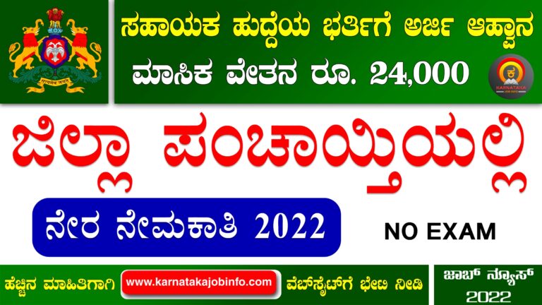 Chikkamagaluru Zilla Panchayat Recruitment 2022 – Apply Online for 02 Technical Assistant (Forest) Posts