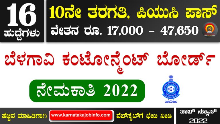 Cantonment Board Belgaum Recruitment 2022 – Apply for 16 Assistant Sanitary Inspector, Mali, Watchman Posts