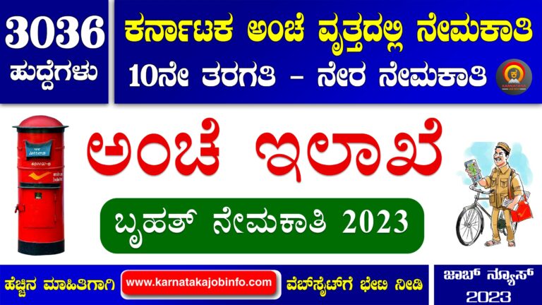Karnataka Post Office Recruitment 2023 – Apply Online for 3036 GDS Posts