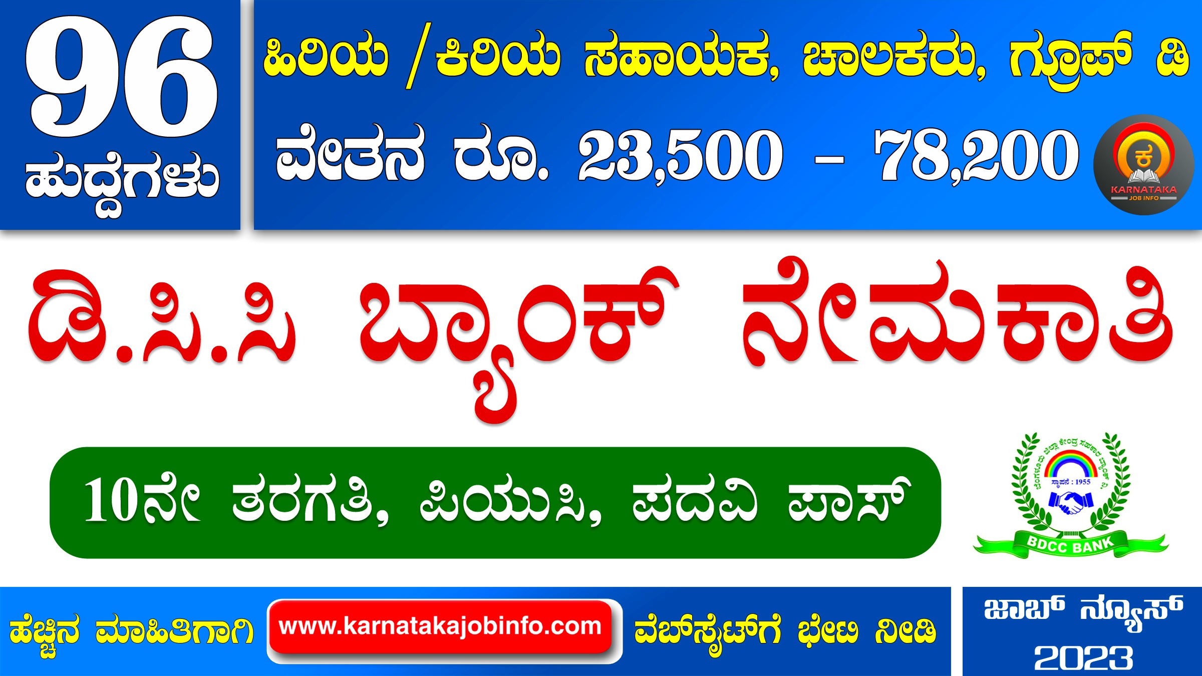 Bangalore DCC Bank Recruitment 2023 Apply Online for 96 Branch