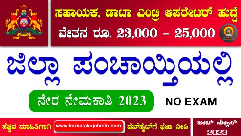 Koppal Zilla Panchayat Recruitment 2023 – Apply Online for 03 Technical Assistant, District Accounts Manager, DEO Posts