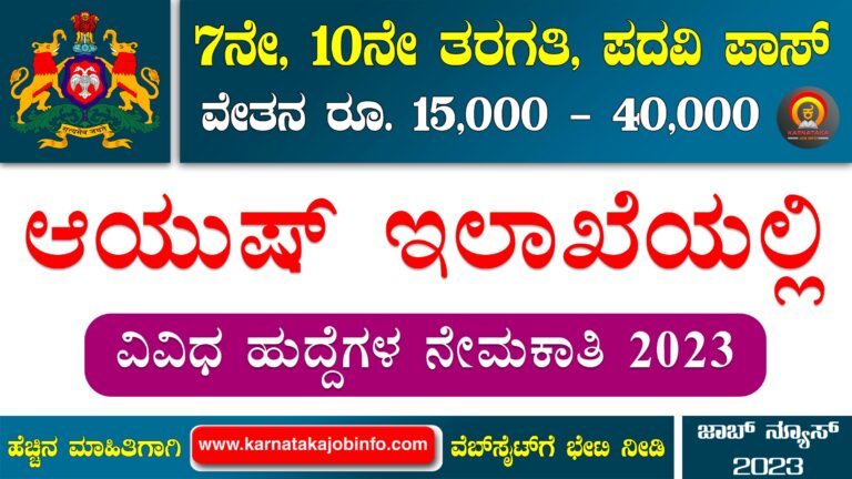 Vijayanagara Zilla Panchayat Recruitment 2023 – Apply for 9 Ayush Doctors, Multi Purpose Worker and Various Posts