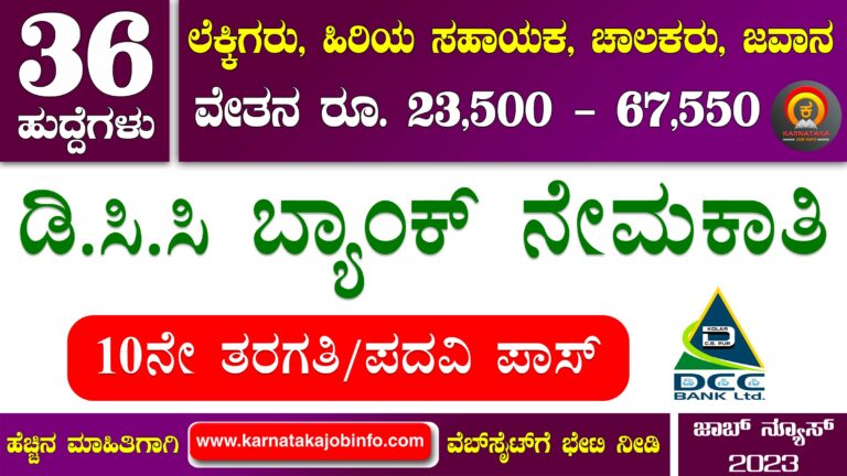 KCDCC Bank Recruitment 2023 - Apply for 36 Accountant, Senior Assistant, Driver, Peon Posts