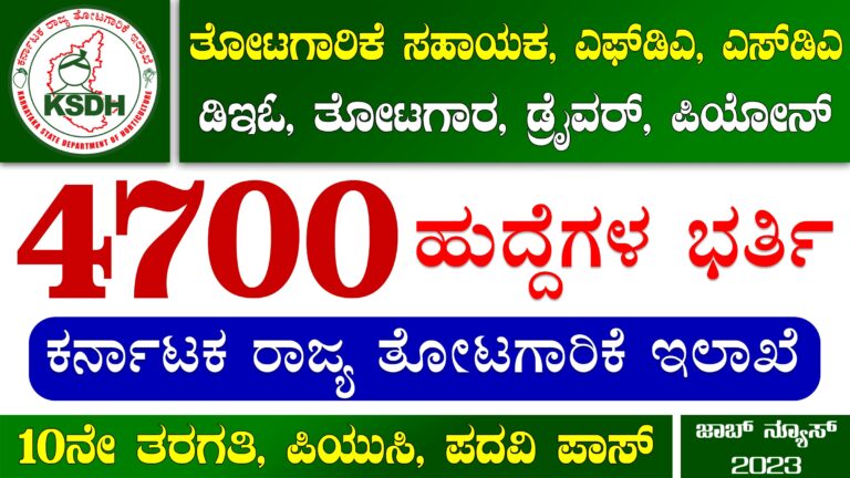 Karnataka State Horticulture Department (KSHD) Recruitment 2023 – ಕರ್ನಾಟಕ ರಾಜ್ಯ ತೋಟಗಾರಿಕೆ ಇಲಾಖೆ ನೇಮಕಾತಿ