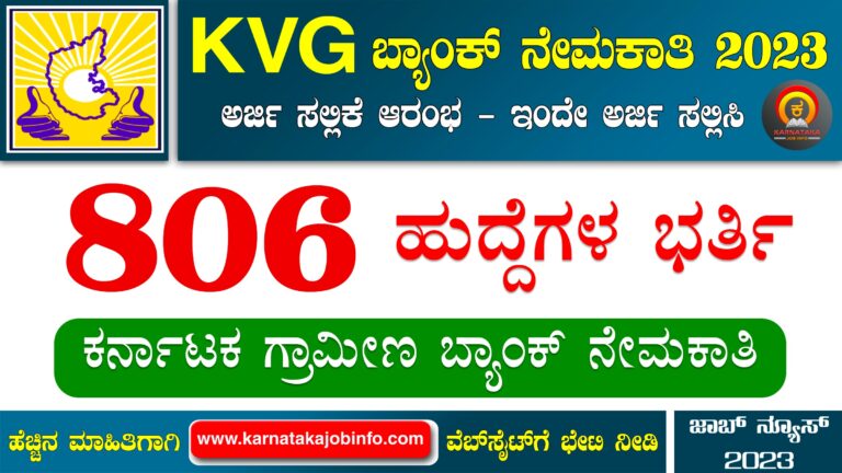 Karnataka Gramin Bank Recruitment 2023 – ಕರ್ನಾಟಕ ಗ್ರಾಮೀಣ ಬ್ಯಾಂಕ್ ನೇಮಕಾತಿ 2023