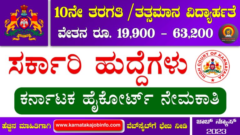 ಕರ್ನಾಟಕ ಹೈಕೋರ್ಟ್ ನೇಮಕಾತಿ 2023 - Karnataka High Court Recruitment 2023