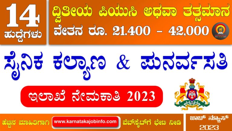 ಸೈನಿಕ ಕಲ್ಯಾಣ ಮತ್ತು ಪುನರ್ವಸತಿ ಇಲಾಖೆ ನೇಮಕಾತಿ 2023 – Sainik Welfare Department Karnataka Recruitment 2023
