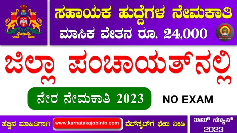 ಕೊಪ್ಪಳ ಜಿಲ್ಲಾ ಪಂಚಾಯತ್ ನೇಮಕಾತಿ 2023 - Koppal Zilla Panchayat Recruitment 2023 Apply Online at koppal.nic.in